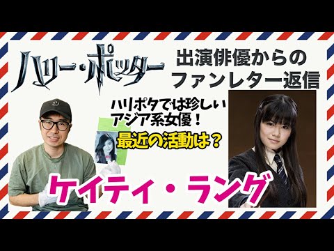 ハリー・ポッター出演俳優からの返信】チョウ・チャン役のケイティ