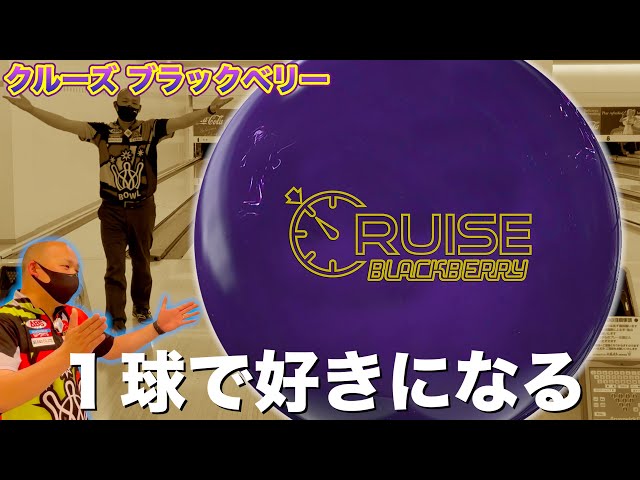 CRUISE BLACKBERRY] Now even better as a hybrid! Roll one ball and