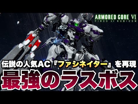 アーマードコア6】伝説のAC『ファシネイター(ラストジナイーダ)』を