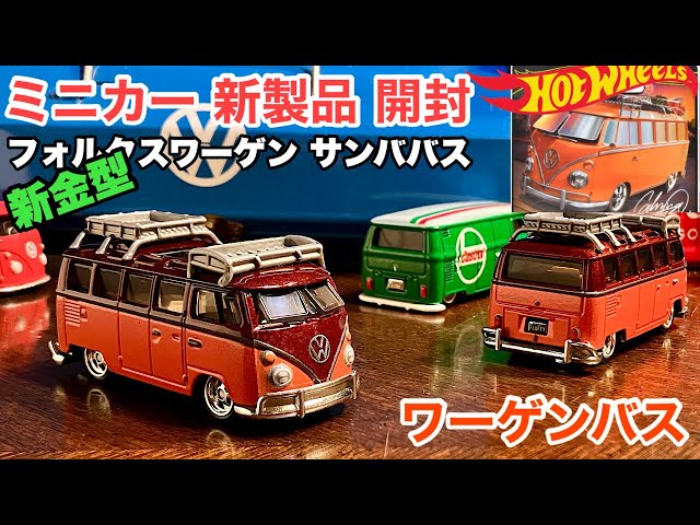 新金型！【ミニカー 新製品 開封】VW ワーゲンバス Type2 T1【Hot