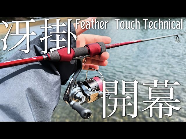 やっと冴掛フェザータッチテクニカルで開幕…PE0.2号で無理くりやり過ぎ