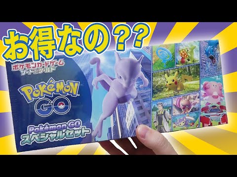 ポケカ】ポケモンGOスペシャルセットってお得なの！？全て開封して真実