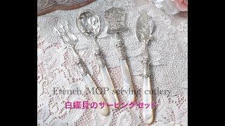 仏アンティーク銀器【銀800】白蝶貝ハンドルのサービングセット4本