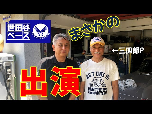 世田谷ベースに出演】 出演後 宅急便で送られてくる物とは?!【スネーク