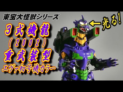 東宝大怪獣】3式機龍（2002）重武装型 エヴァ初号機カラー 開封