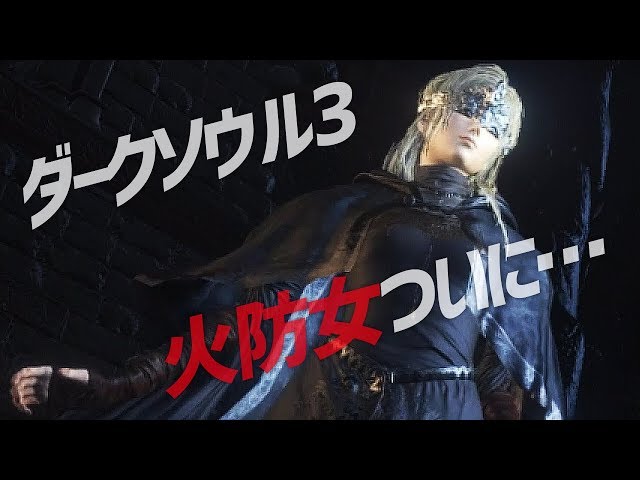 ダークソウル3】火防女ついに… - YouTube