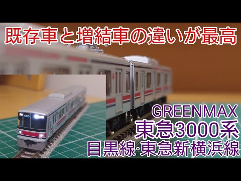 開封・紹介動画] GREENMAX 東急3000系目黒線・東急新横浜線8両編成