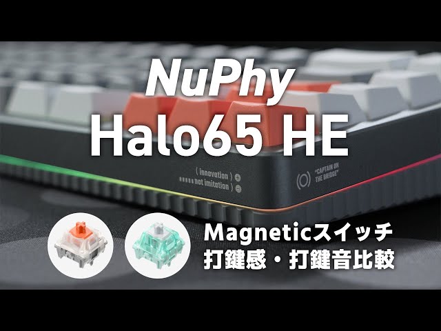NuPhy Halo65 HE【レビュー】Magnetic Coral / Magnetic Jade Pro 打鍵