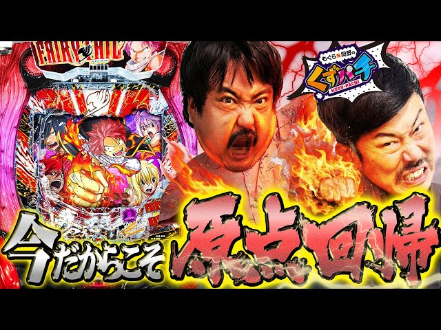 くずパチ 243話】初心忘れるべからず!ラッキートリガーの原点へ
