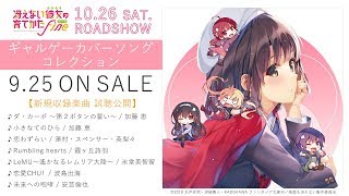 冴えカノ』“ギャルゲーカバーソングコレクション”レビュー