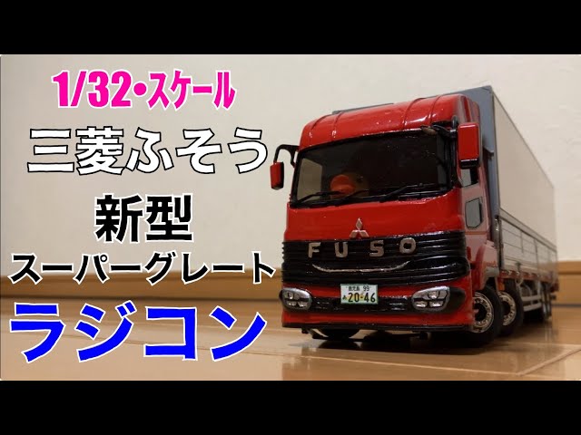 1/32・自作RC】4軸低床「新型スーパーグレート」プラモデル改造