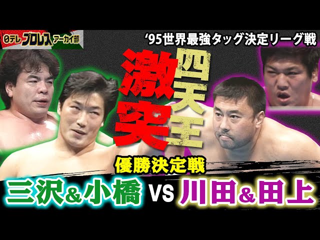 三沢＆小橋組3連覇】'95世界最強タッグ決定リーグ戦…同点で並んだ「超