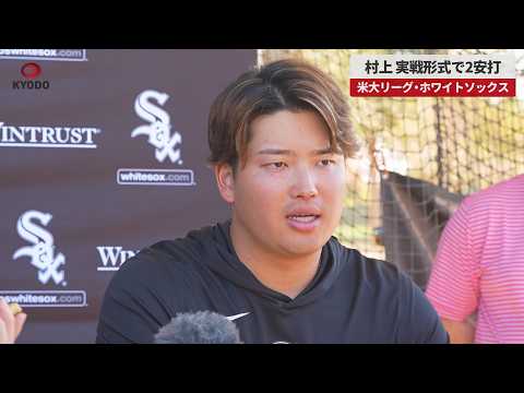 Breaking News] Murakami gets two hits in a real game against the