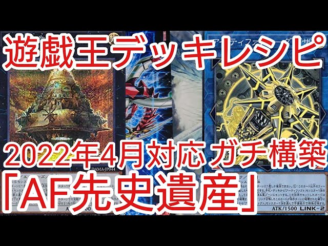 遊戯王 デッキレシピ】2022年4月対応「AF先史遺産」ガチ構築 - YouTube
