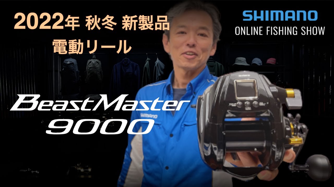 22AW New Product] Beastmaster 9000 / Keiichi Matsumoto [Shimano