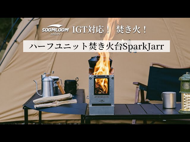 soomloom】折り畳み式！ハーフユニット焚き火台を推薦！焚き火の体験を
