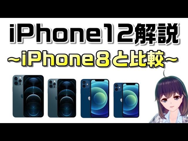 概要欄補足あり】iPhone12の4モデルを解説！iPhone8と比較して見てい