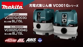 マキタ VC002G 40V 充電式集じん機 8L 無線連動対応 (粉じん専用