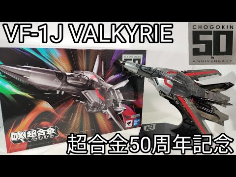想像以上にメッキメキ…【DX超合金 VF-1J バルキリー CHOGOKIN 50th