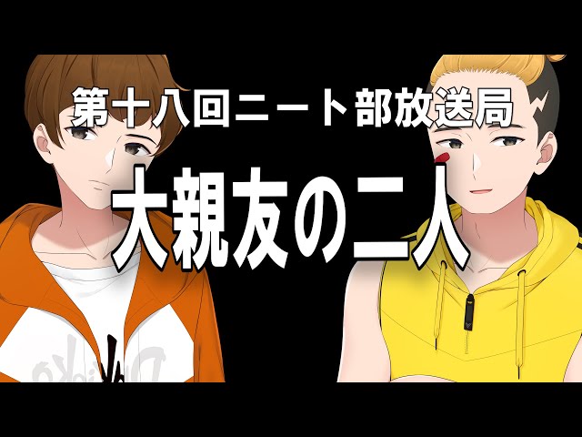 長年の大親友コンビ！陰キャ転生とできおこ、ほっこりラジオ【第十八回
