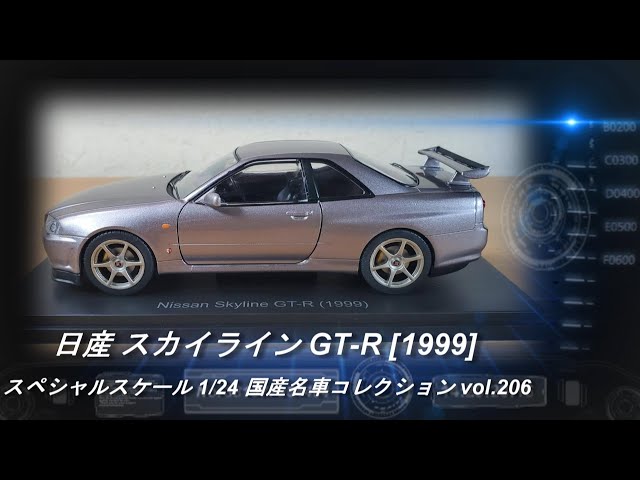 アシェット「スペシャルスケール 1/24 国産名車コレクション 206 日産