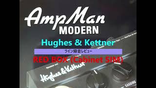 Hughes & Kettner AmpMan MODERN ~RED BOX キャビネット シミュレータ