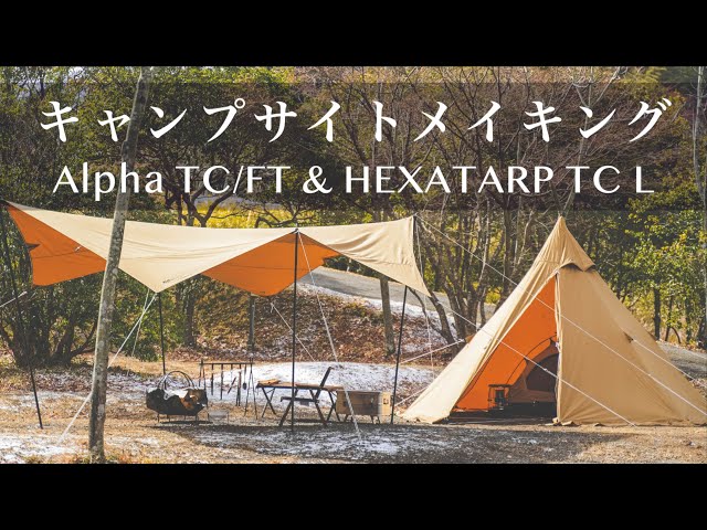 WAQ】新作Alpha TC/FTとHEXATARP TC Lでキャンプサイトをレイアウト