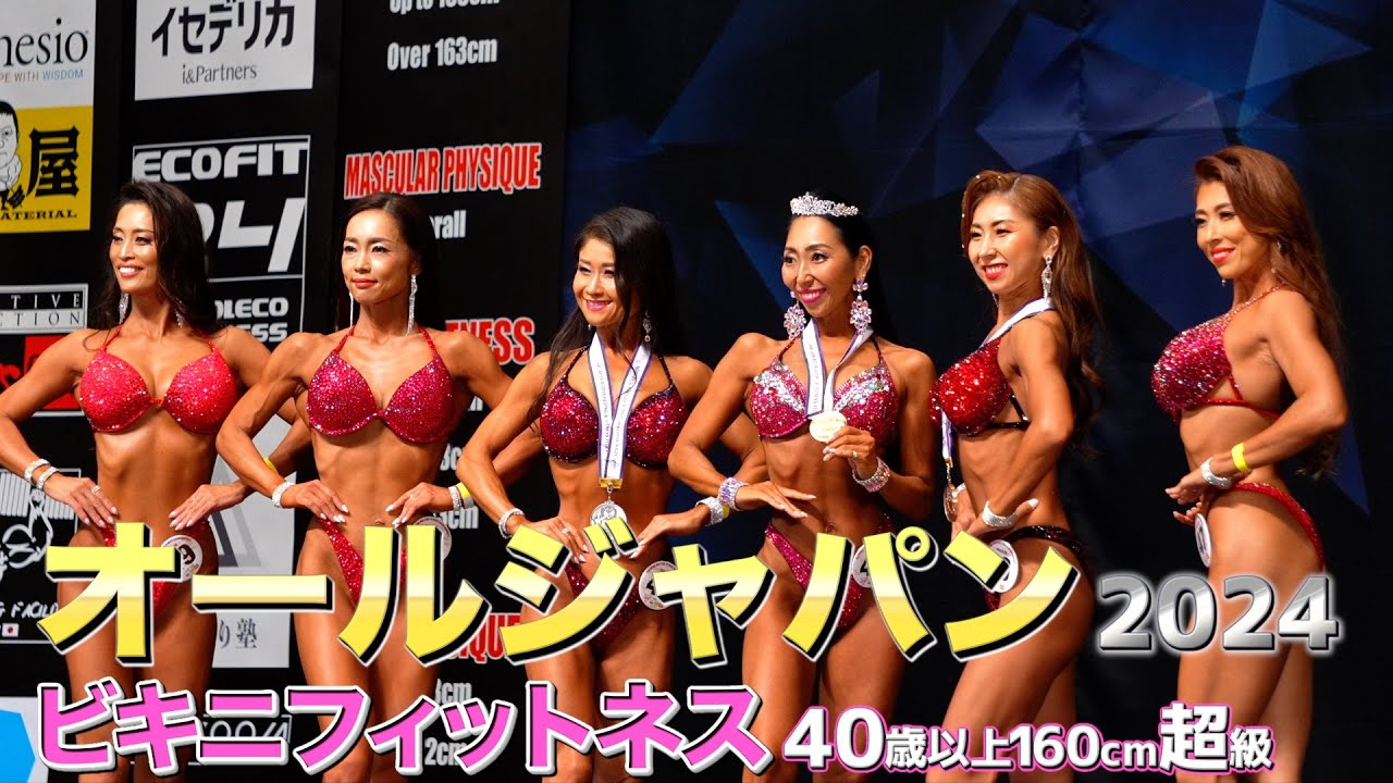 オールジャパン】遊上久硫美選手優勝！ビキニフィットネス 40 歳以上