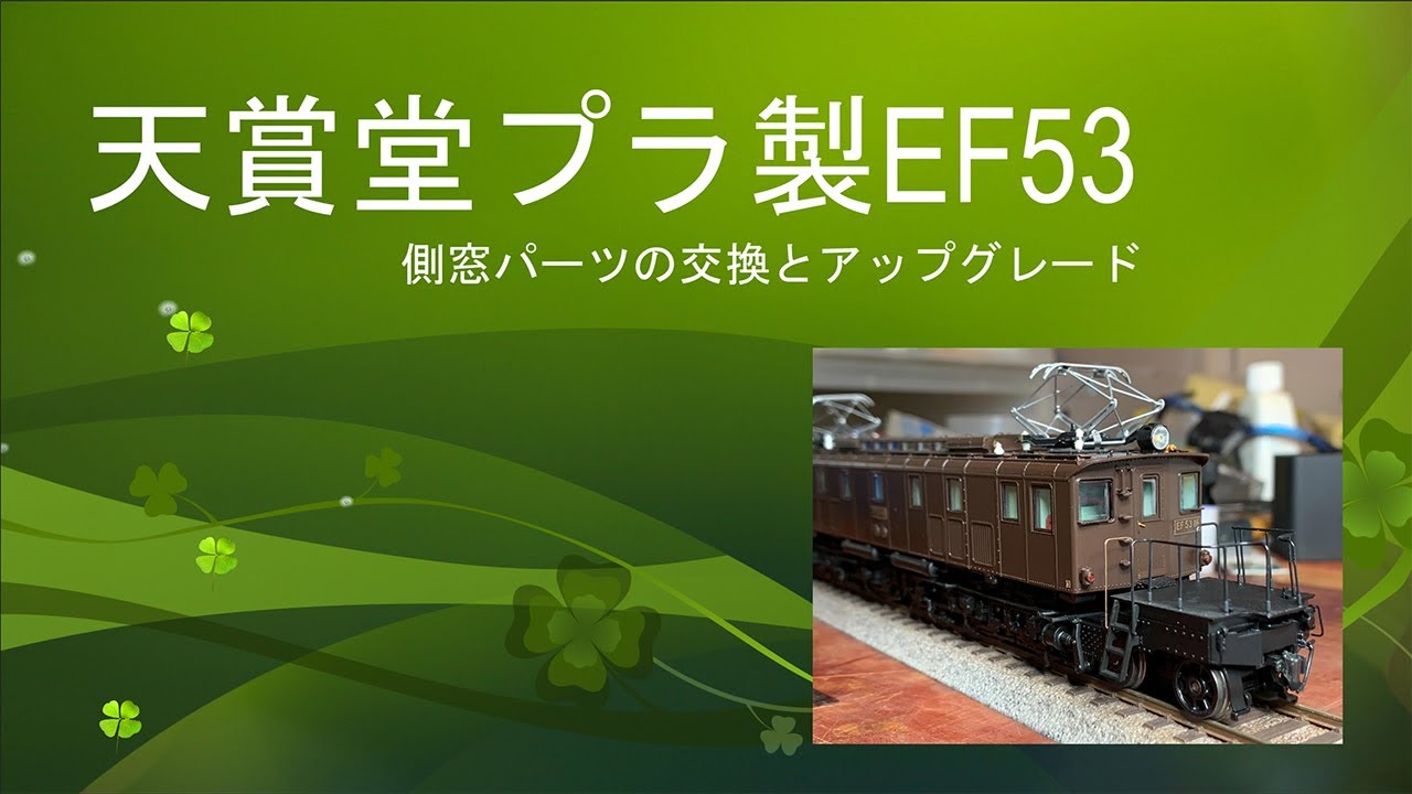 HOゲージ 天賞堂 プラ製 EF53の修理とプチカスタマイズ 2020/05/24