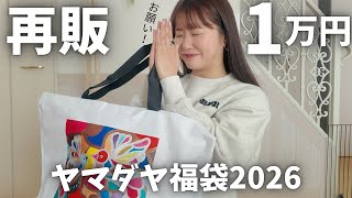 Yamadaya Lucky Bag 2026] Last chance to get revenge at 10,000 yen