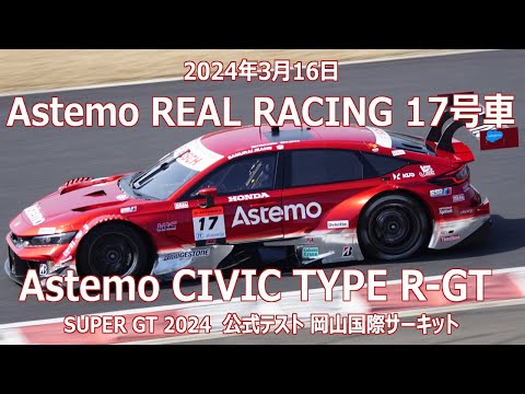 24年 SGT TEST 17号車 Astemo CIVIC TYPE R-GT 2024年3月16日 SUPER GT