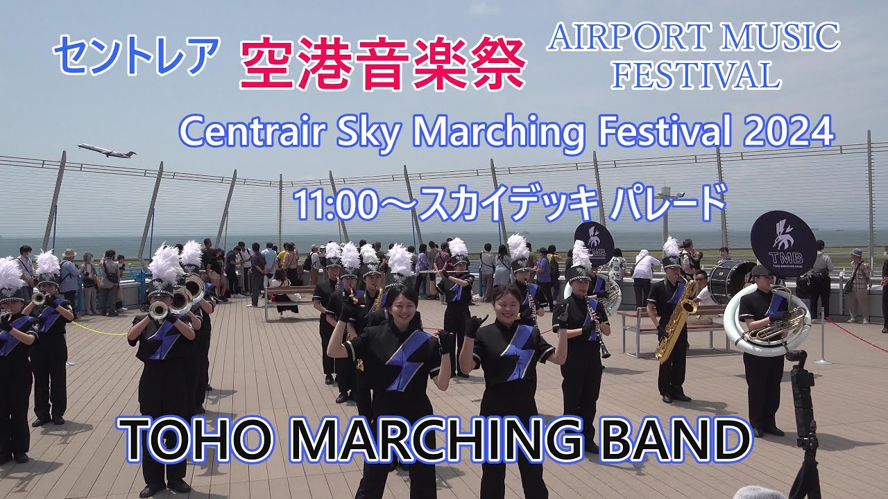 TOHO MARCHING BAND♪セントレアスカイデッキパレード2024年5月26日