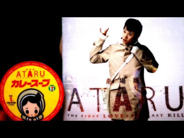 Highlights of the movie ATARU and curry soup - YouTube