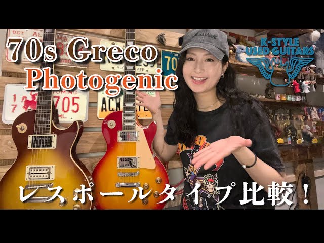 レスポールタイプ新旧比較！】70s Greco & Photogenic【K-STYLE USED