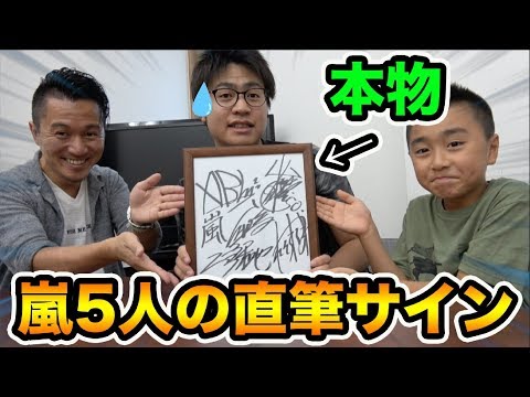 学校の先生が嵐5人の直筆サイン(本物)をプレゼントしてくれた。マジ