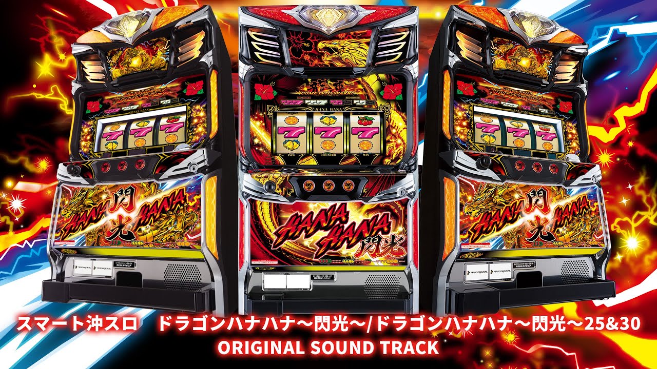 解析・設定差】ドラゴンハナハナ〜閃光〜25&30 ｜ ジャグラーズネット