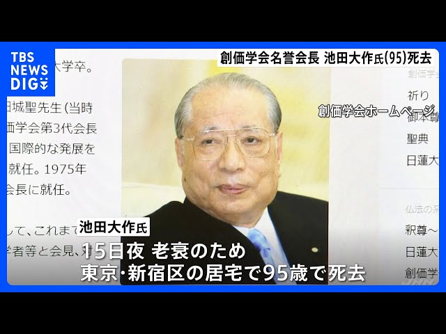 創価学会の池田大作名誉会長（95）が老衰のため死去 公明党の支持母体