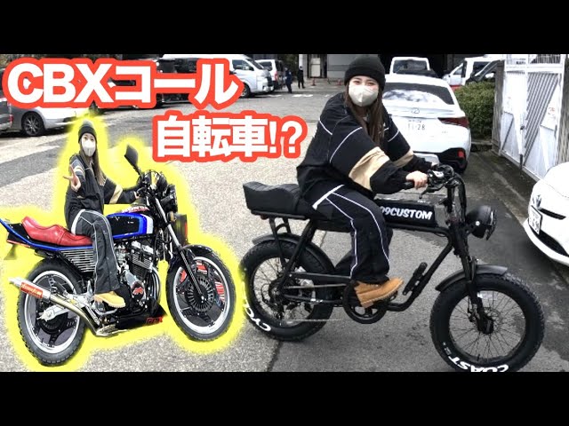 CBXコール】爆発的人気FLOW BIKE YOKOHAMAのバイクみたいな電動