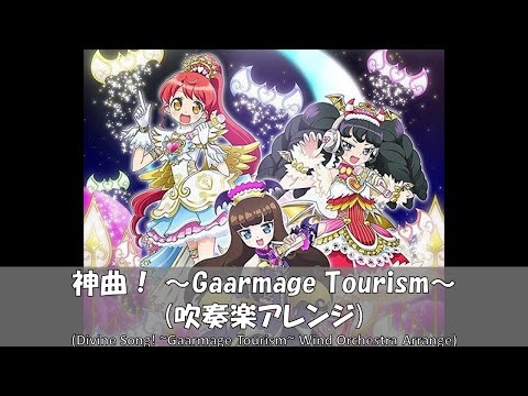 神曲！~Gaarmage Tourism~【吹奏楽アレンジ】【プリパラ