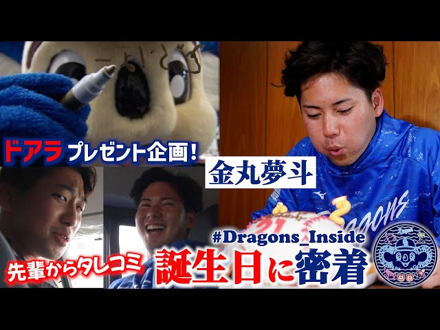 ドラ1 #金丸夢斗 投手の誕生日の一日に密着📹“ドアラ直筆サイン