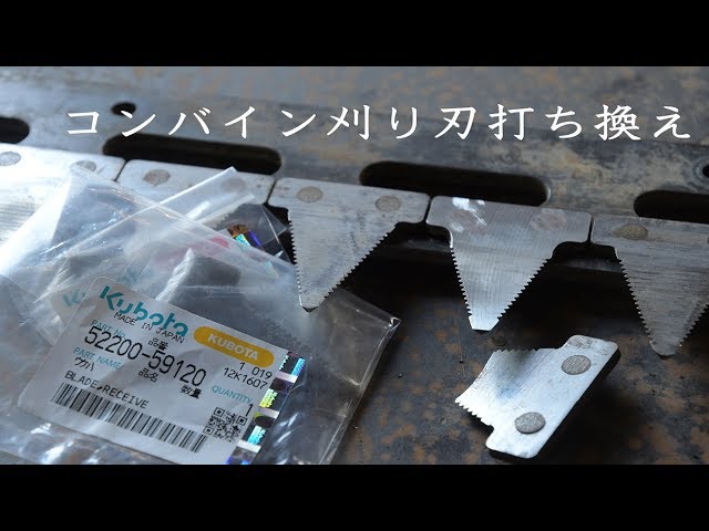 コンバイン刈り刃打ち換え - YouTube