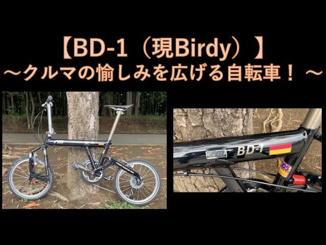 BD-1 (now Birdy)] ~ A bicycle that expands the enjoyment of cars