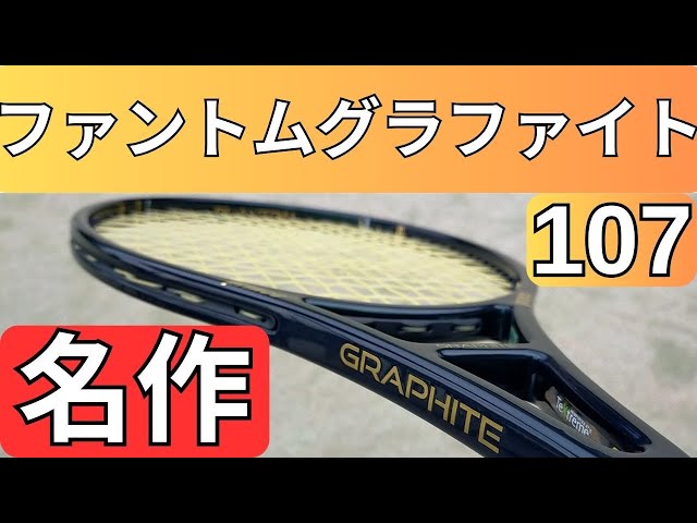 プリンス ファントムグラファイト 107 ザイロン 2024 2025 打ってみた