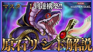 リシド】マスター1構築!!原石リシドデッキ＆展開解説!!【遊戯王