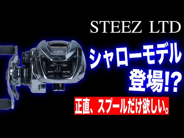 スティーズリミテッドシャローモデルが新登場！これ実際どうなの