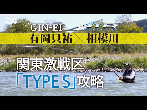 相模川】【銀影エア タイプS】関東激戦区「TYPE S」攻略 - YouTube