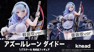アズールレーン ダイドー重装版ver. 1/7 完成品フィギュア[knead