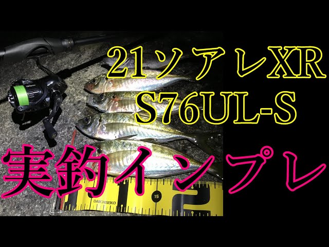 21ソアレXR S76UL-S】アジングとメバリング両立は可能か⁉ 実釣インプレ