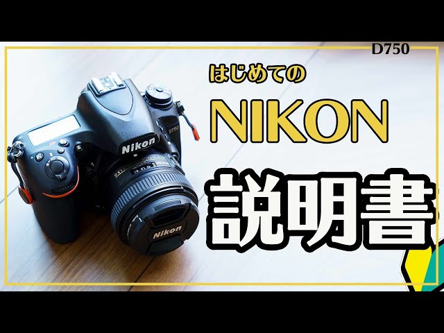 Nikon Manual] Video to watch on the day you buy your first Nikon