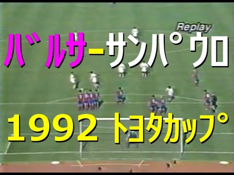 ｻｯｶｰ夜明け前】1992 ﾊﾞﾙｾﾛﾅ vs ｻﾝﾊﾟｳﾛ【ﾄﾖﾀｶｯﾌﾟ】詳細は概要欄参照